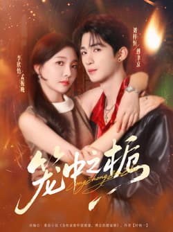 笼中之栀（80集）刘梓恒＆李欣怡