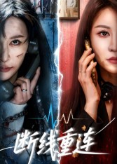 断线重连（57集）邵星颖&庄夏播