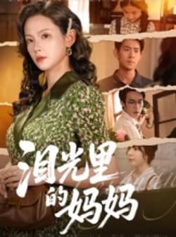 泪光里的妈妈（55集）孔悦城&胡宏林