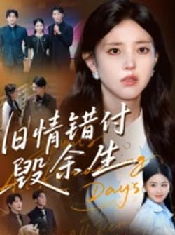 旧情错付毁余生（84集）黄琪亮