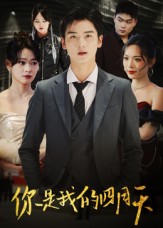 你是我的四月天（40集）万楠馨