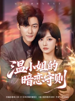 温小姐的暗恋守则（92集）孟佳辉＆王子怡