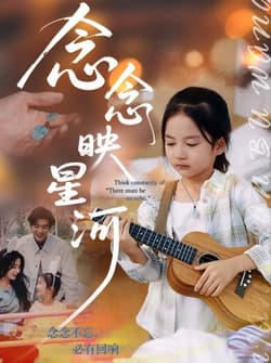 念念映星河（75集）苏畅&张笑颜