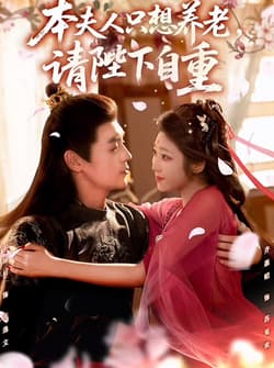 本夫人只想养老，请陛下自重（78集）余沛杉＆齐惠昭