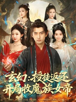 玄幻：授徒返还开局收魔族女帝（81集）潘翀＆袁祎晴