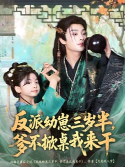 反派幼崽三岁半，爹不掀桌我来干（80集）柳甯＆马佑薇＆王宇威