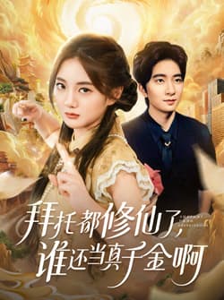 拜托都修仙了，谁还当真千金啊＆宠爱不稀罕真千金她沉迷修仙（77集）侯朋岩＆伍怡桥