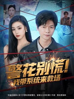 警花别慌! 我带系统来救场（83集）刘瀚阳&李文瑞