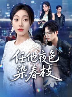 任他夜色染春枝（60集）铭汐&于颢鑫&陈含