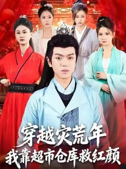 穿越灾荒年，我靠超市仓库救红颜（81集）丁安&杨宇轩&温明妍