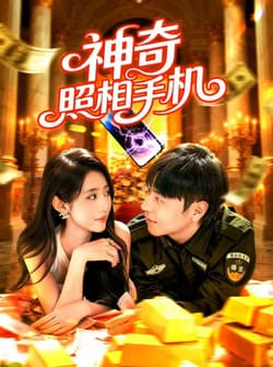 神奇照相手机（107集）张如意&刘晨宇