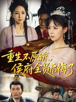 重生不原谅，侯府全员后悔了（70集）宋小熳&丁宇圳