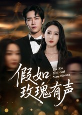 假如玫瑰有声（61集）徐忠慧