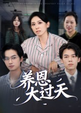 养恩大过天（54集）蒋钊&廖琳迪