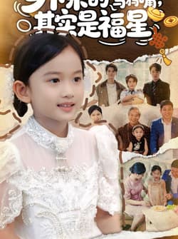 乡下来的乌鸦嘴，其实是福星（90集）