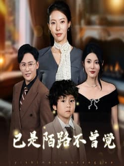 已是陌路不曾觉（55集）曹楠&苏嘉欣