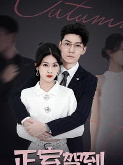 正室驾到（35集）丁语乔&陈泓龙