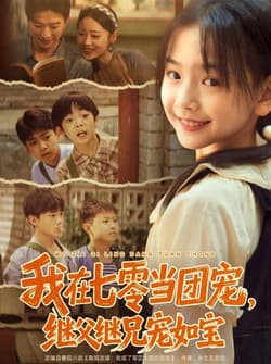 我在七零当团宠，继父继兄宠如宝（71集）张云庆＆李昱蓉