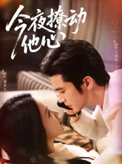 今夜撩动他心(87集)王道铁＆温茉言