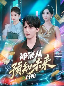 神豪从预知未来开始（72集）王言睿&杨汐