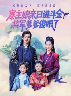 寨主娘亲日进斗金将军爹爹傻眼了（80集）杜昱泽&陈小瑜