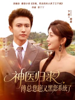 神医归来傅总您崽又黑您系统了（80集）卞菁&刘辰宇
