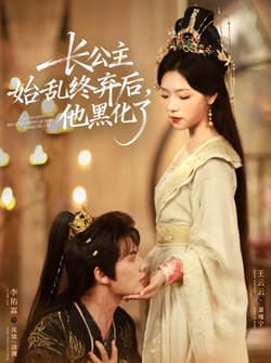长公主始乱终弃后，他黑化了（80集）李佑霖＆王云云