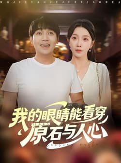 我的眼睛能看穿原石与人心（76集）刘洋&常欣