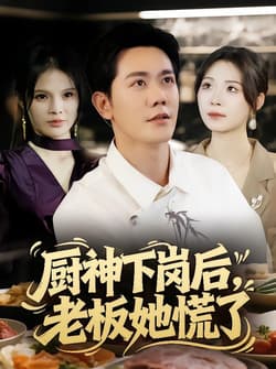 厨神下岗后，老板她慌了（66集）龙泽鸣&孙烟岚