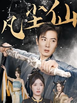 废少隐忍破苍穹&权谋之争&归客行&红尘仙尊&仙途破茧之尘世恩仇&一剑凌尘&凡尘仙尊&凡尘仙（71集）