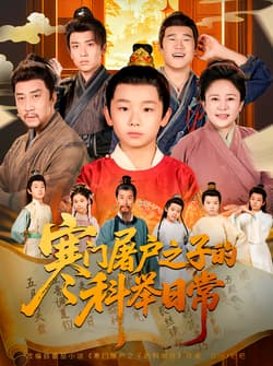 寒门屠户之子的科举日常（78集）吴承佑&苏醒宇