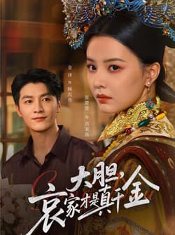 大胆哀家才是真千金（60集）张楚萱&金泽