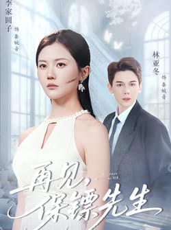 再见保镖先生＆保镖先生我不要你了（51集）杜亚冬＆李家园子