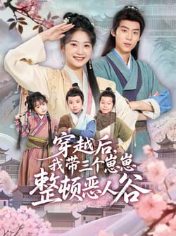 穿越后，我带三个崽崽整顿恶人谷（65集）朱傲宇＆耿池苏