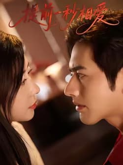 提前一秒相爱（50集）罗正＆鹿菲儿