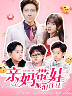 亲妈带娃眼泪汪汪（80集）宋晨＆王煜可晴