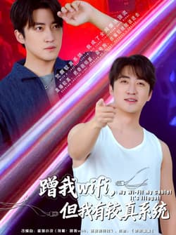 蹭我wifi，但我有较真系统（77集）李岩松