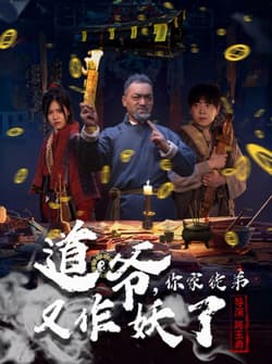 道爷，你家徒弟又作妖了（64集）杨文选＆路露