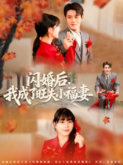 闪婚后我成了旺夫小福妻（80集）徐浩楠＆徐海文