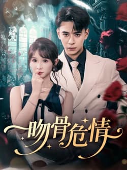 吻骨危情（73集）刘六六＆王云菲