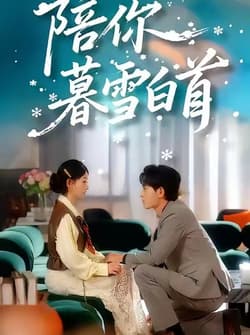 陪你暮雪白首（68集）王孝辰＆李澳雯