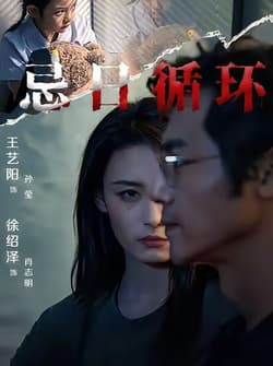 忌日循环（74集） 王艺阳&张楚子涵