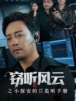 窃听风云之小保安的反监听手册（45集）周樾