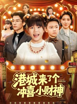 港城来了个冲喜小财神（74集）