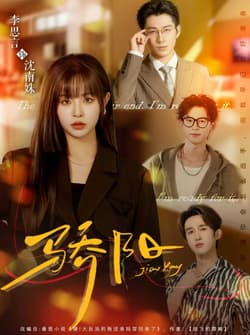 骄阳（82集）李思言＆于博