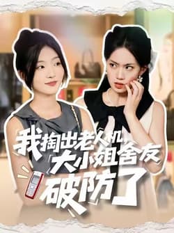 我掏出老人机，大小姐舍友破防了（66集）牛静捷＆杨震