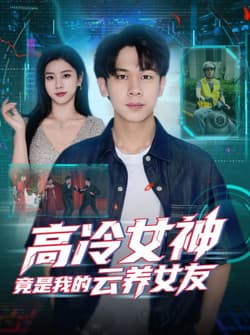 高冷女神竟是我的云养女友（80集）胡文飞＆徐海文
