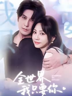 全世界我只要你（66集）西尔扎提＆李觅尔