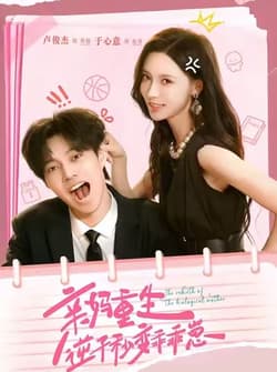 亲妈重生，逆子秒变乖乖崽（74集）卢俊杰＆于心意