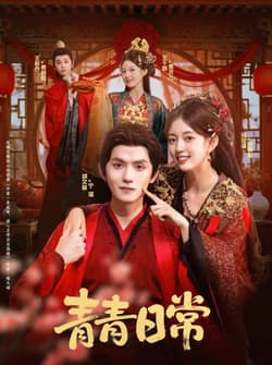 青青日常